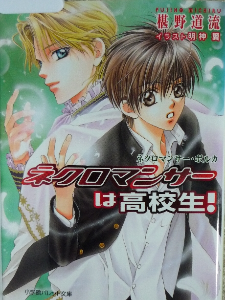 ネクロマンサーは高校生！　堪野道流(著)